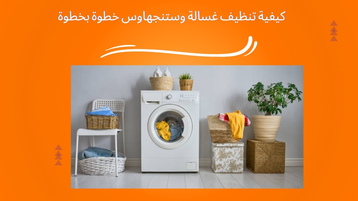 كيفية تنظيف غسالة وستنجهاوس خطوة بخطوة